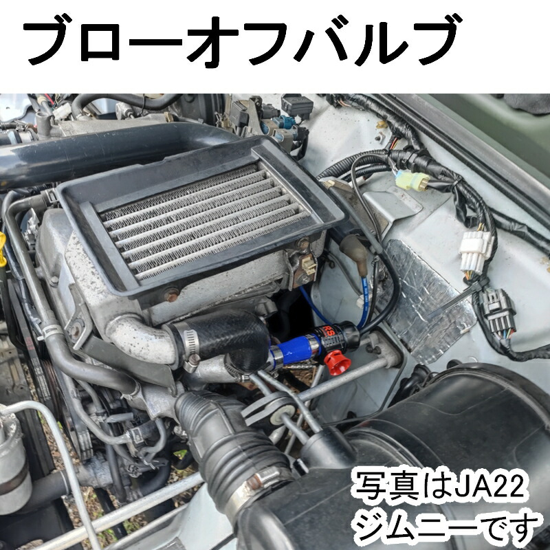 楽天市場】ジムニー用 【ブローオフバルブ】ブーストアップに 【当社