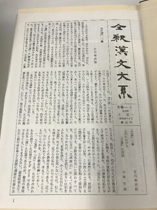 楽天市場】【中古】全釈漢文大系 文選 全7巻 セット 集英社 小尾郊一