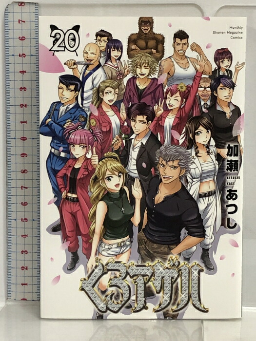 楽天市場】【中古】くろアゲハ(20) (月刊少年マガジンKC) 講談社 加瀬