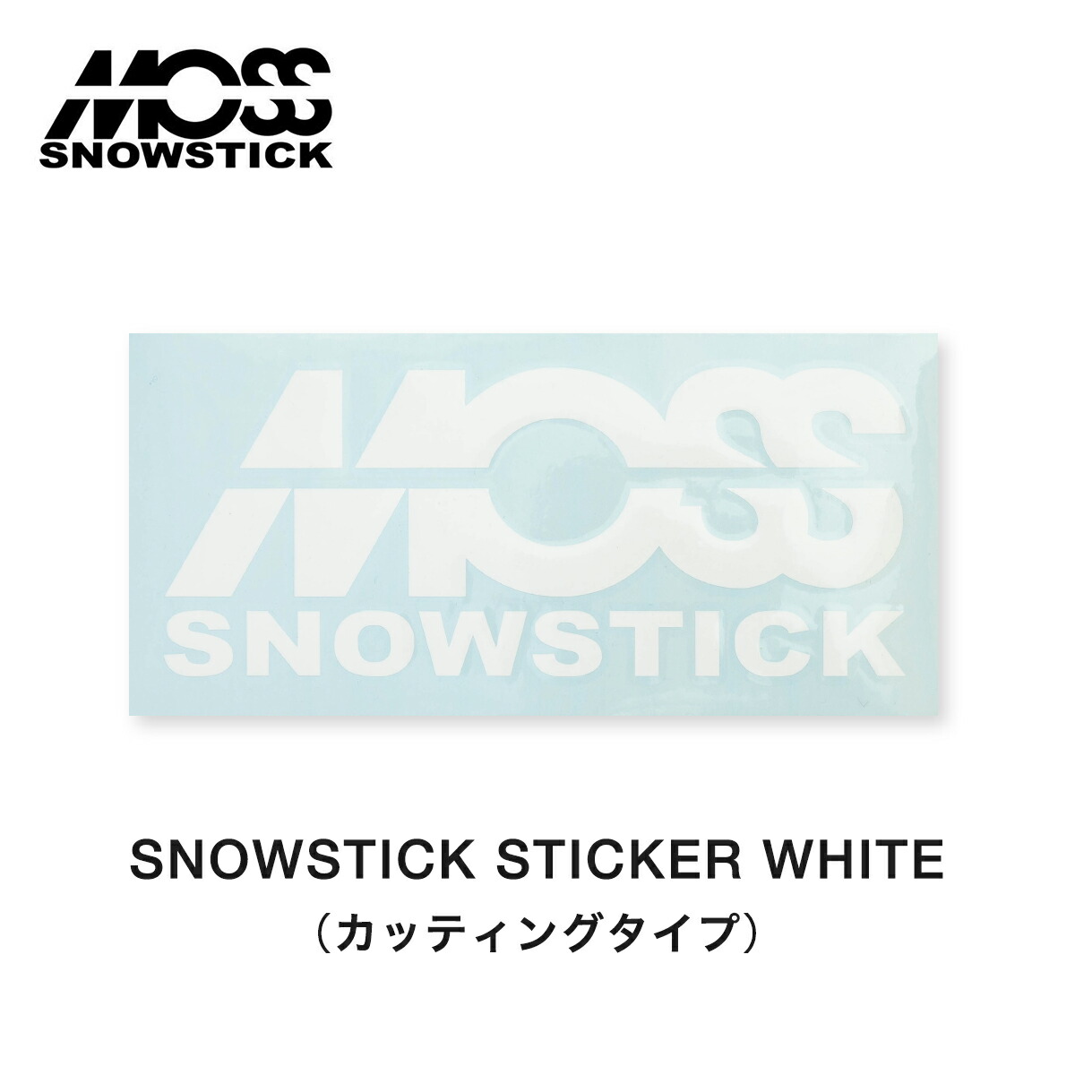 楽天市場】モス スノースティック ステッカー MOSS SNOWSTICK Sticker