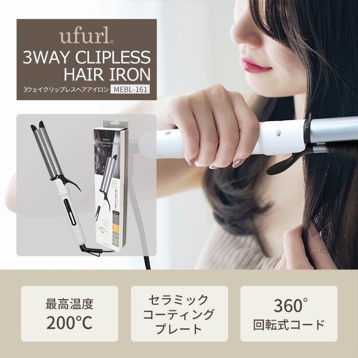 楽天市場】【当店限定特典付】ufurl 3way クリップレスヘアアイロン