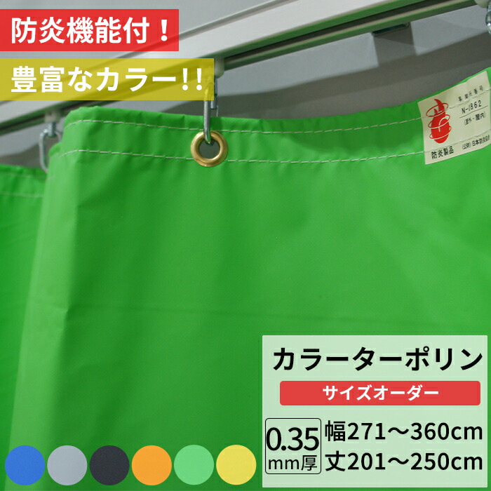 楽天市場】ビニールカーテン カラー ターポリン生地 防炎 0.35mm厚 幅