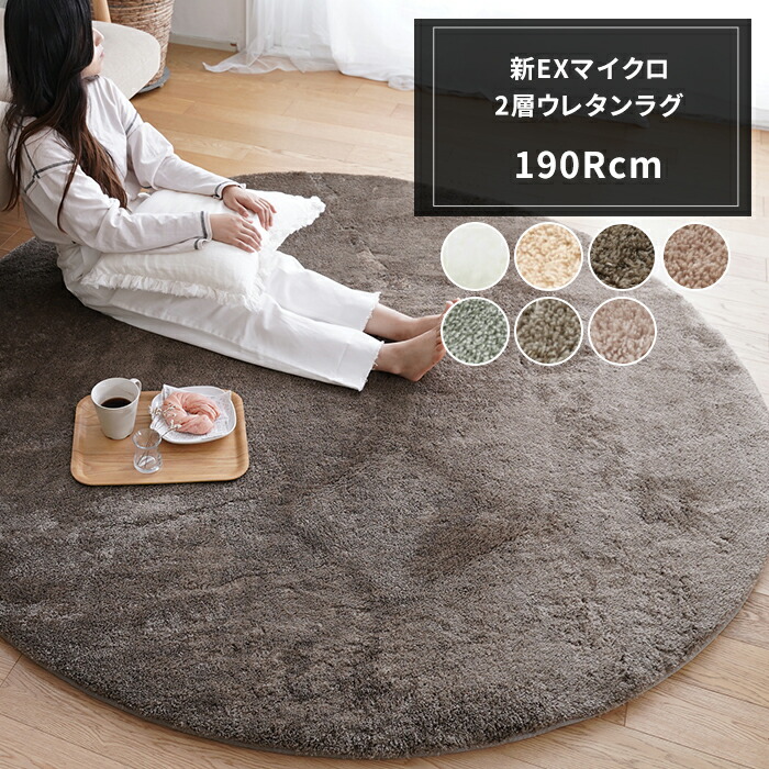 楽天市場】ラグ マット 新EXマイクロ2層ウレタンラグ 190Rcm
