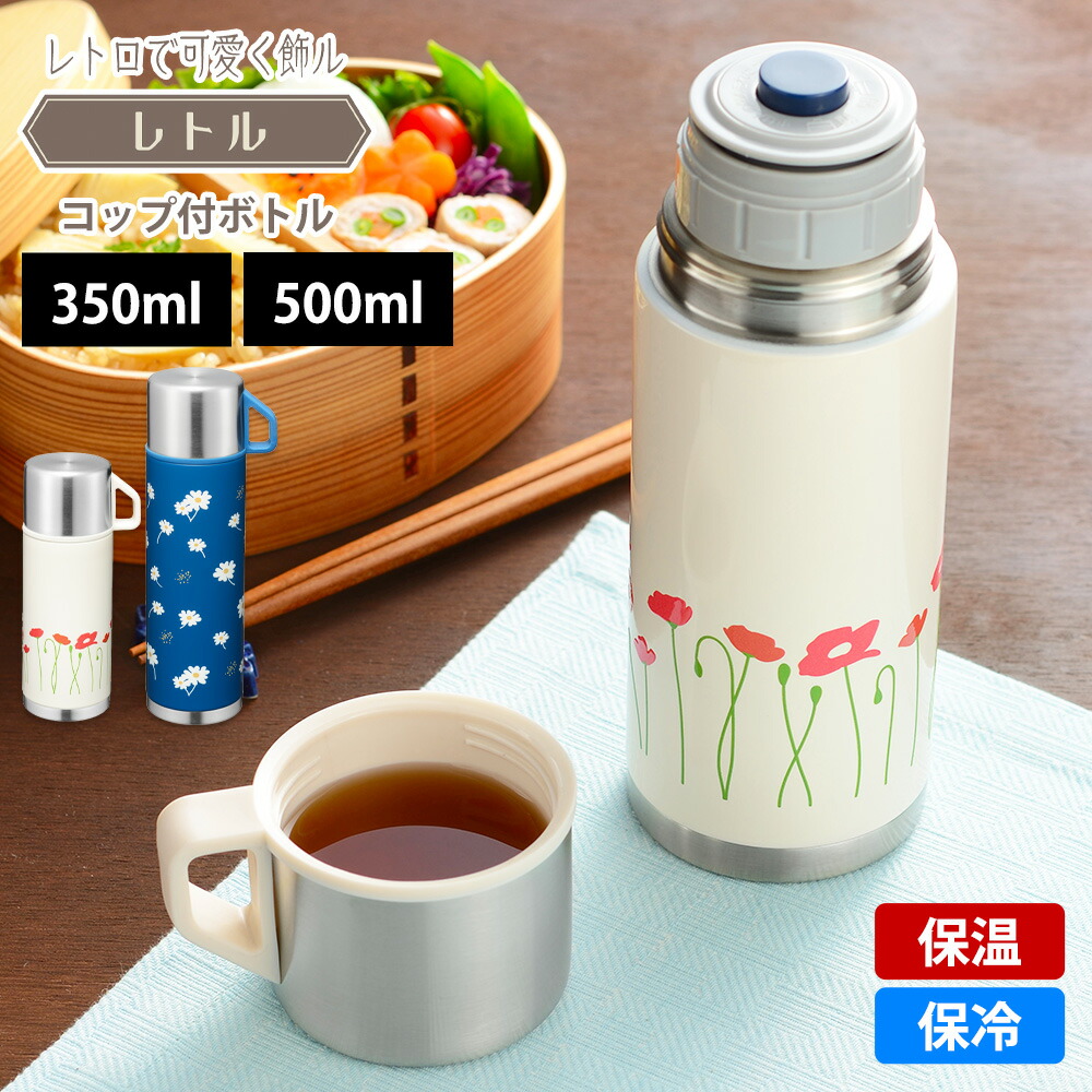 楽天市場】水筒 コップ付き 350ml 500ml レトル 昭和レトロ マグボトル