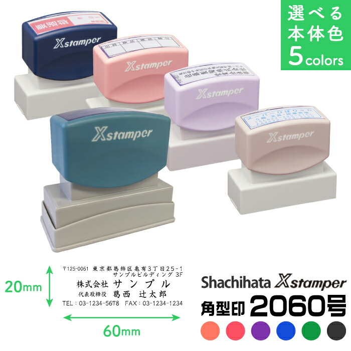 楽天市場】シヤチハタ Xスタンパー 角型印 2060号 別注品 シャチハタ