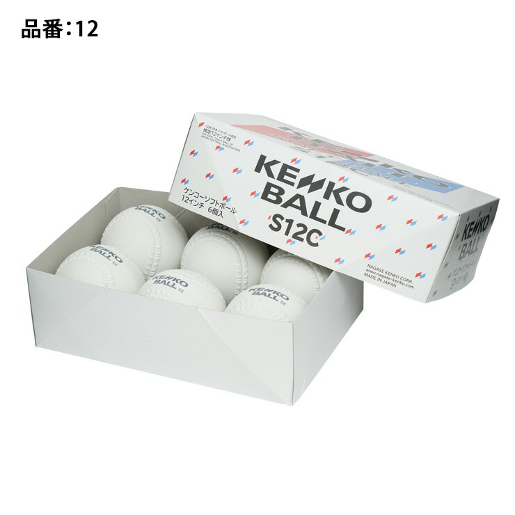 楽天市場】【2026新規格】ナガセケンコー ゴムソフトボール 検定球 12