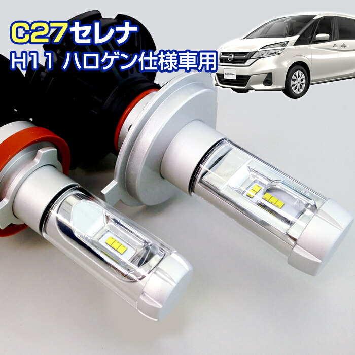 楽天市場】(返金保証) C27 セレナ (C27) LEDヘッドライト H11