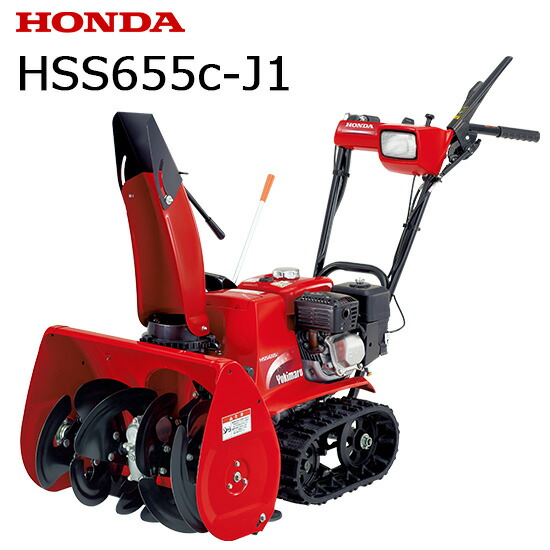 楽天市場】【お取り寄せ】除雪機 家庭用 ホンダ HSS655c J1 ユキマル