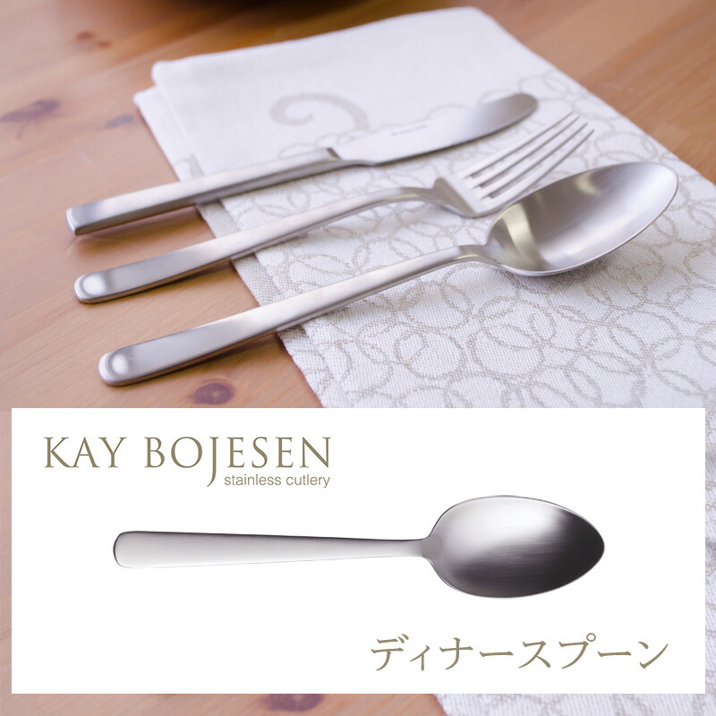 楽天市場】ディナースプーン（マット仕上げ）KAY BOJESEN Cutlery