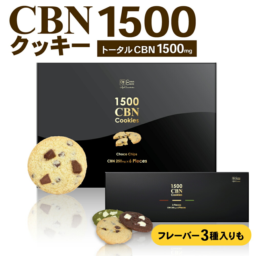 楽天市場】CBNクッキー 1500mg 1枚あたり CBN 250mg 6枚入り 玄人向け