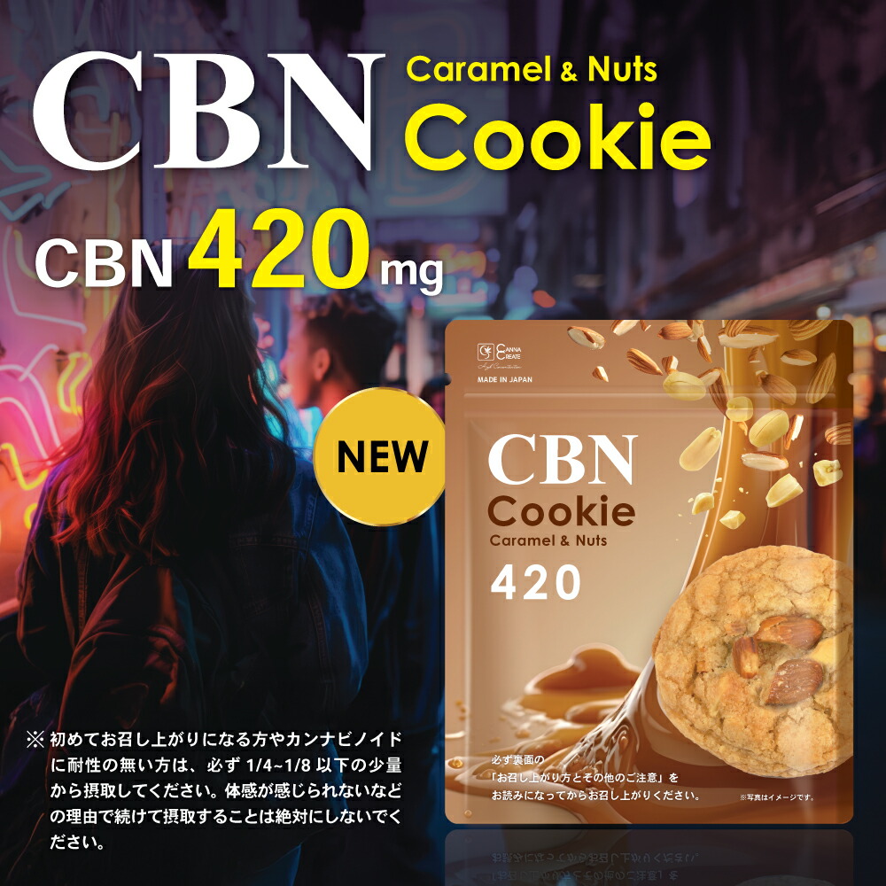 楽天市場】CBNクッキー 420mg 玄人向け CBN ディスティレート