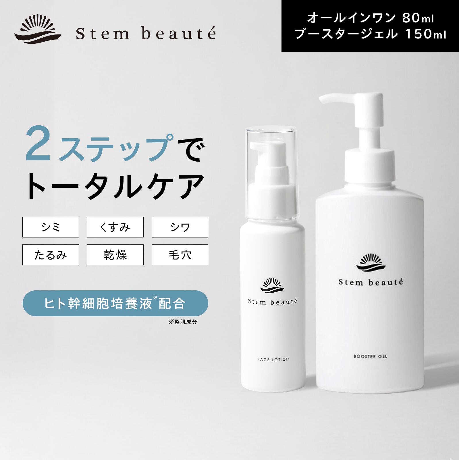 楽天市場】StemBeaute（ステムボーテ） ローション80ml ＆ ブースター