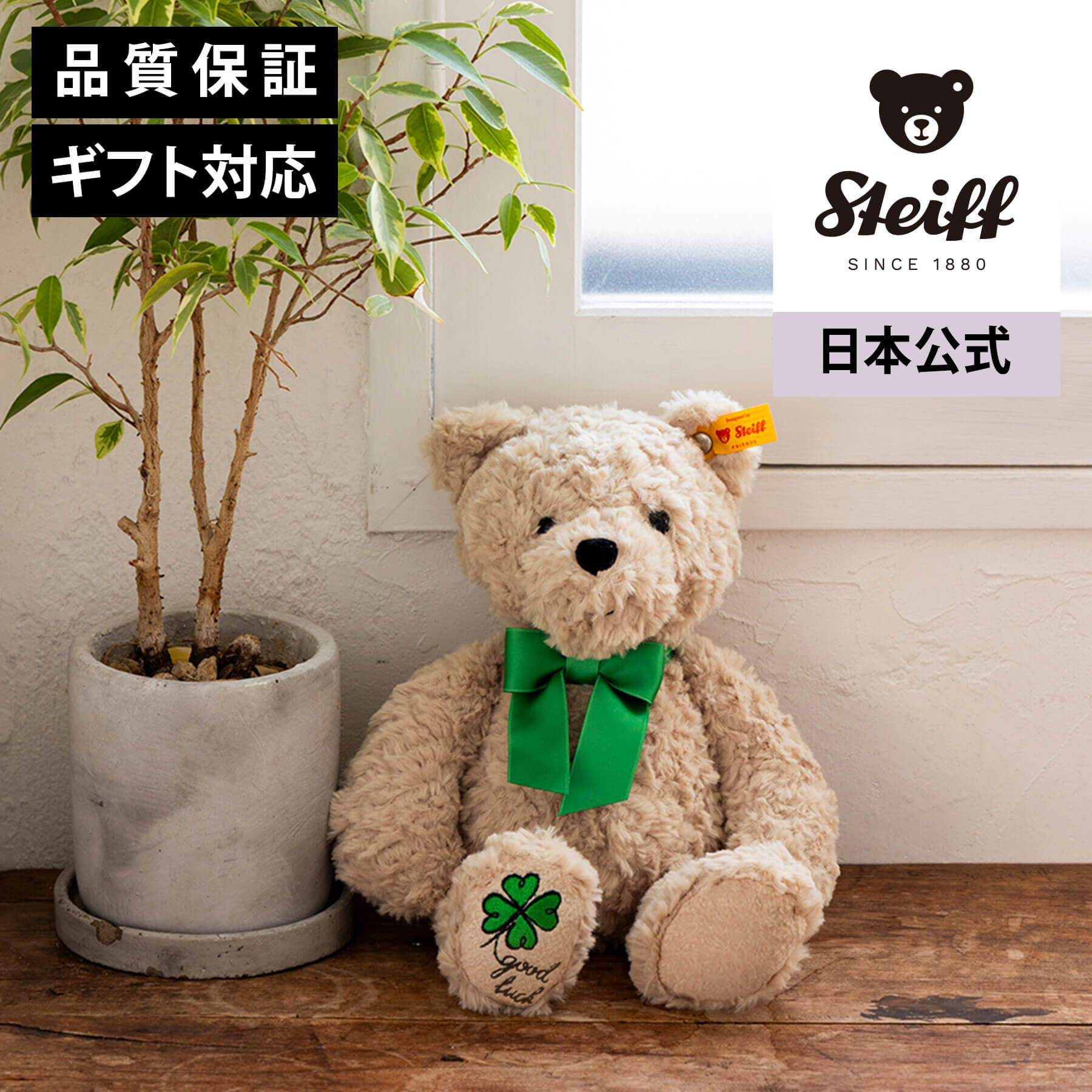 楽天市場】【シュタイフ公式】テディベア ジミー「グッドラック