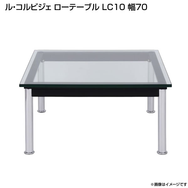楽天市場】ル・コルビジェ ローテーブル LC10 幅70×奥行き70×高さ34cm