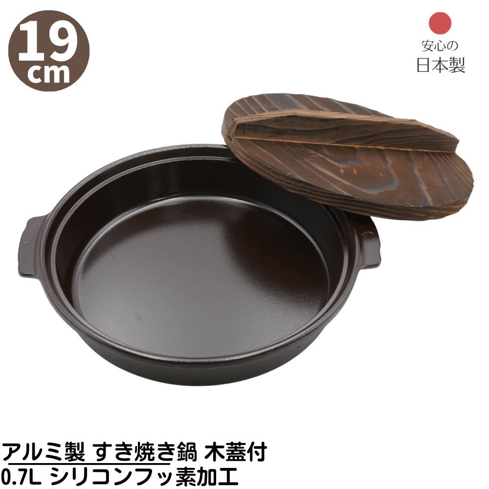 楽天市場】【メーカー直送品】 アルミ製 すき焼き鍋 木蓋付き 直径19cm