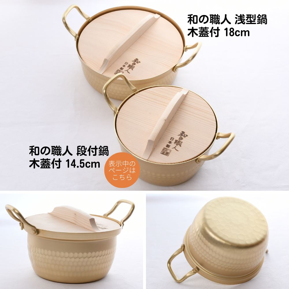 楽天市場】和の職人 段付鍋 木蓋付 14.5cm | アルミ 段付鍋 1人用 鍋