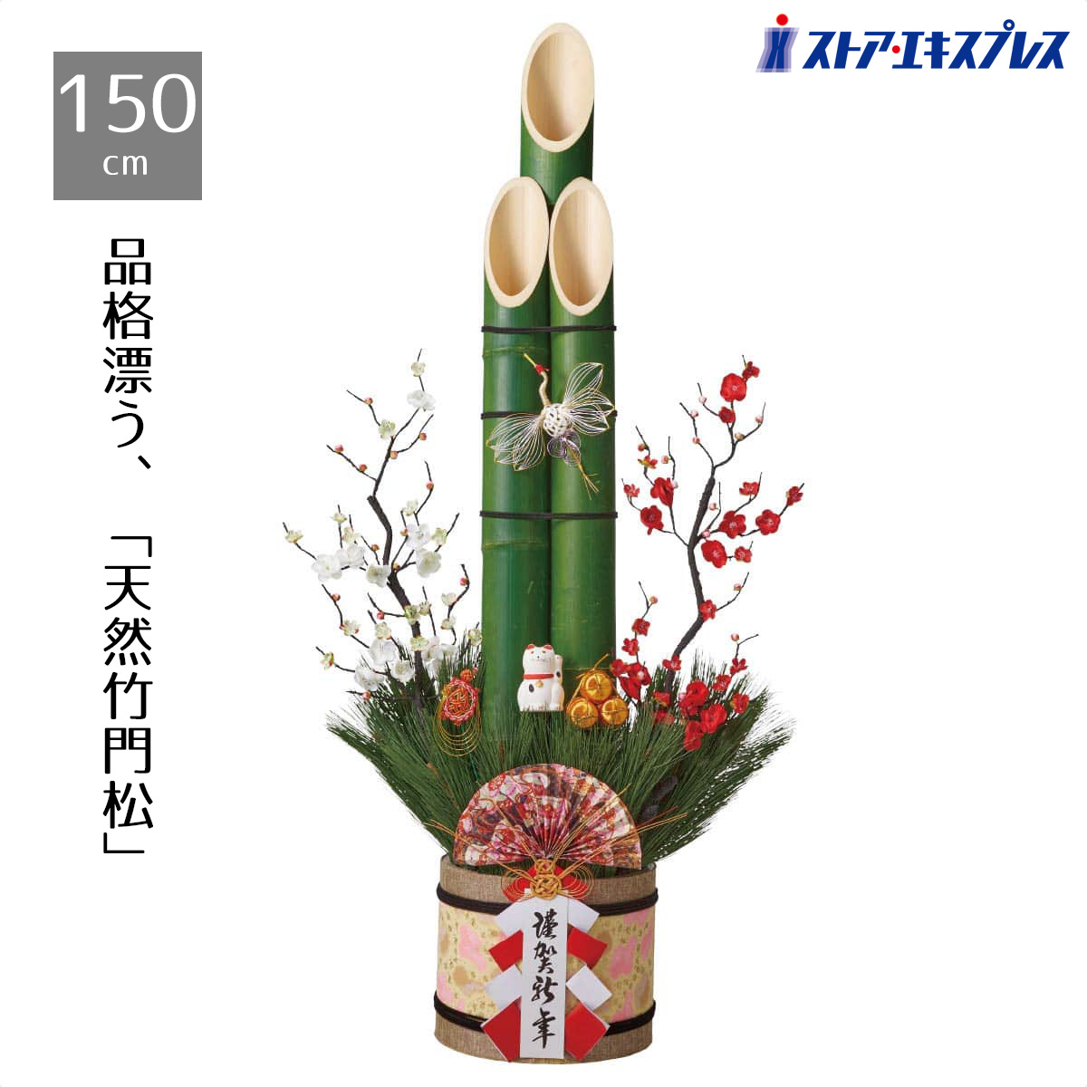 楽天市場】【天然竹使用】彩竹門松 高さ150cm 1台150cmのビッグサイズ