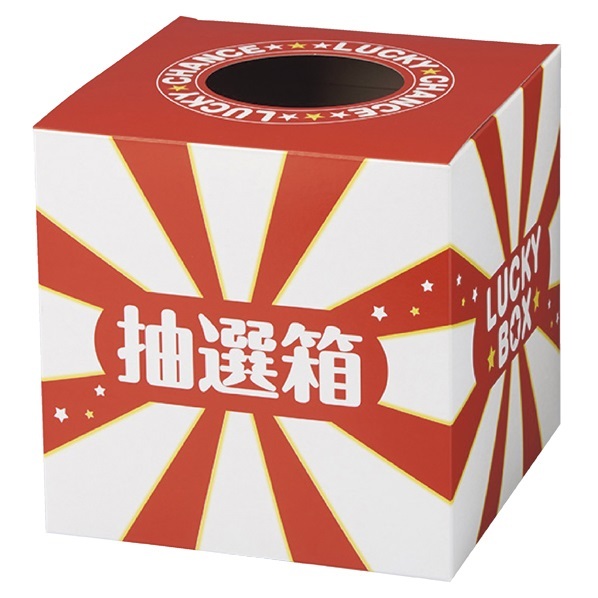 楽天市場】抽選箱 ラッキーボックス 1個手を入れるだけでドキドキ