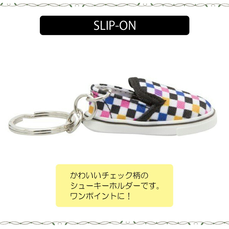 楽天市場】VANS バンズ キーチェーン SLIP-ON KEYCHAIN バンズ