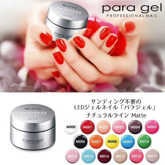 楽天市場】送料無料 パラジェル ナチュラルライン マット4g para gel