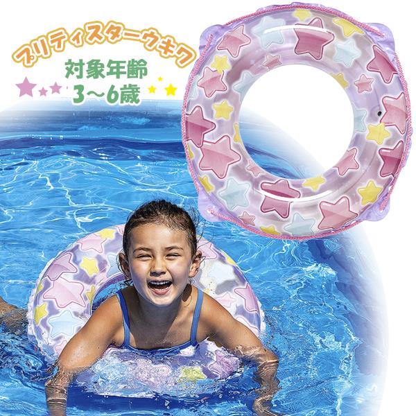 楽天市場】プリティ スター ウキワ 55cm 浮き輪 フロート 浮輪 水遊び