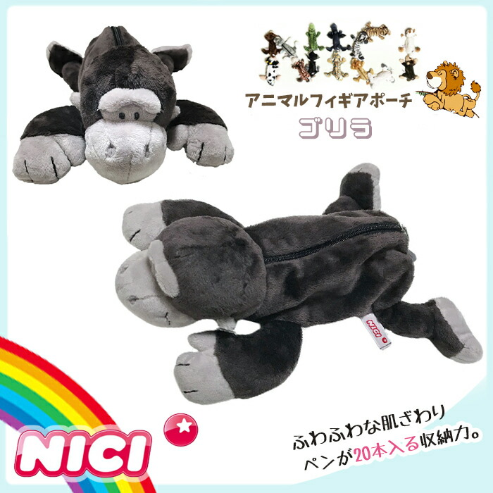 楽天市場】NICI(ニキ)【正規商品】 ゴリラ フィギュアポーチ ペン