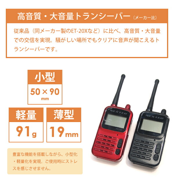 楽天市場】【送料無料】NEXTEC（ネクステック） 特定小電力