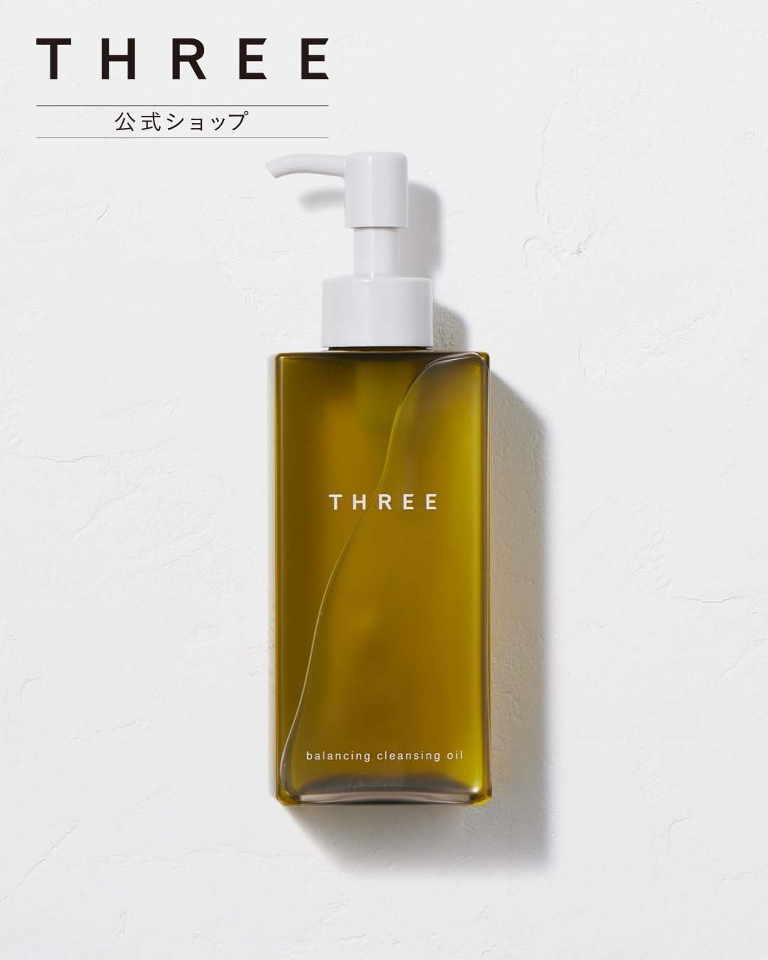 THREE｜【公式】THREE バランシング クレンジング オイル N | Rakuten