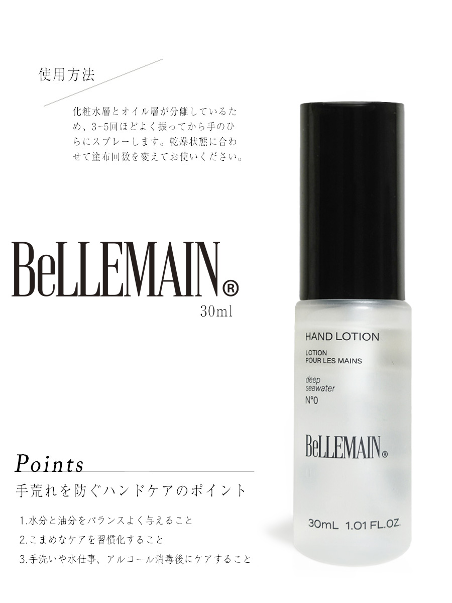 楽天市場】BELLEMAIN ベルマン ベリュマン ハンドローション ミスト 2