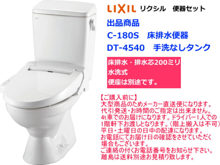 楽天市場】LIXIL リクシル 便器セット C-180S+DT-4540 手洗なし 便座