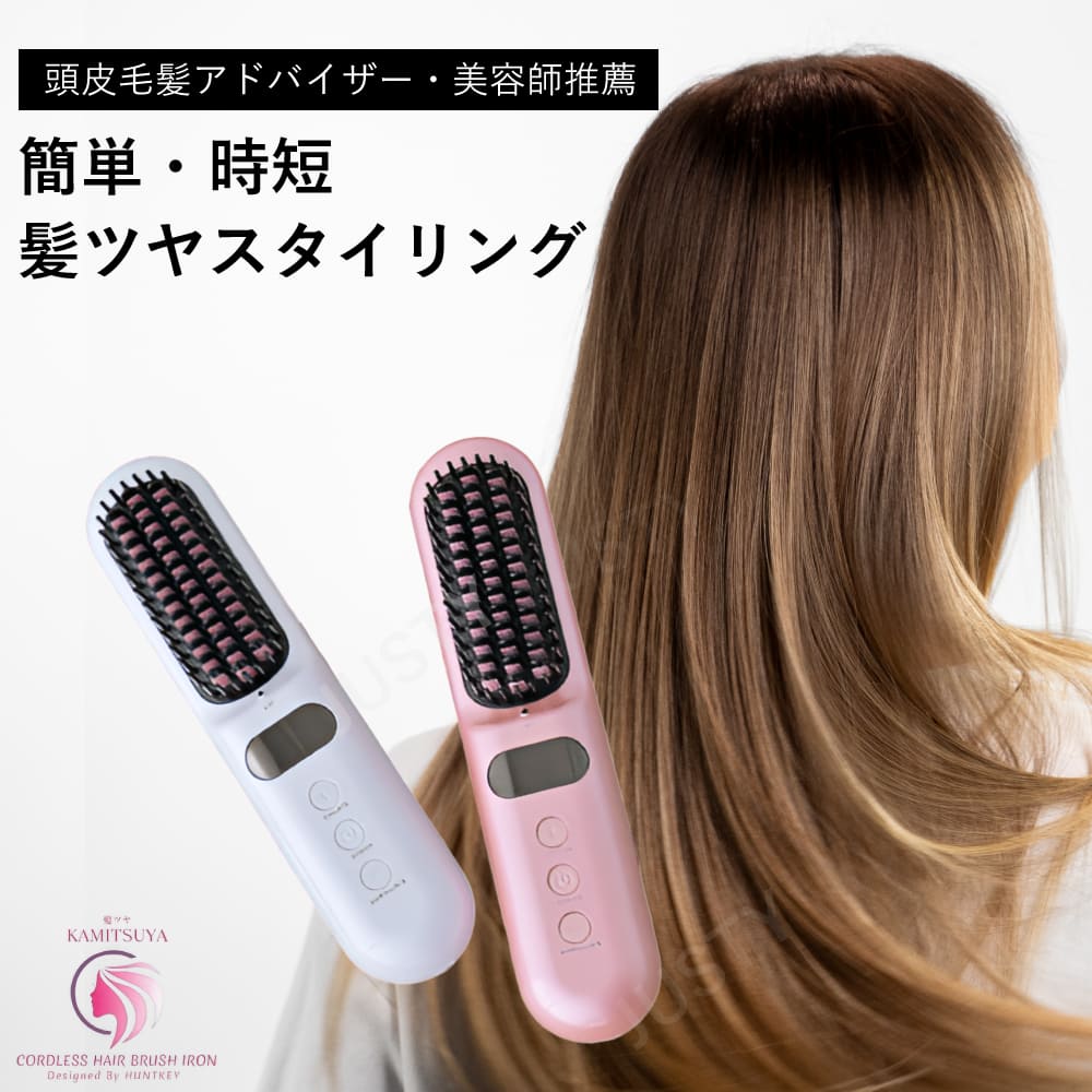 楽天市場】とかすだけでスタイリング 髪ツヤ コードレスブラシアイロン