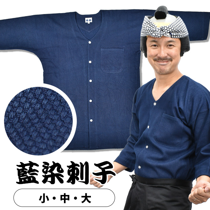 楽天市場】東京小粋 鯉口シャツ（肉襦袢） 藍染刺子 サイズ ： 大人用