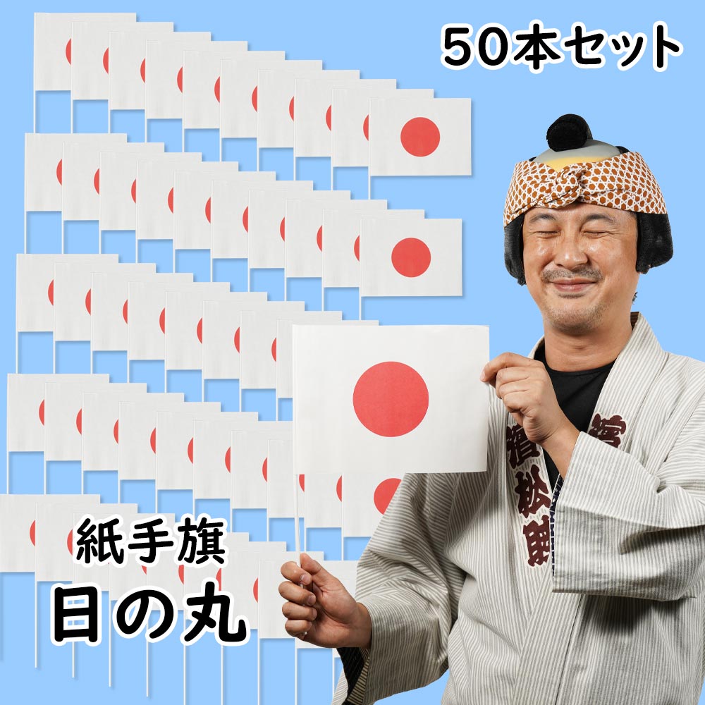 楽天市場】紙手旗 日の丸（日本国旗） 50本セット [ 応援 スポーツ