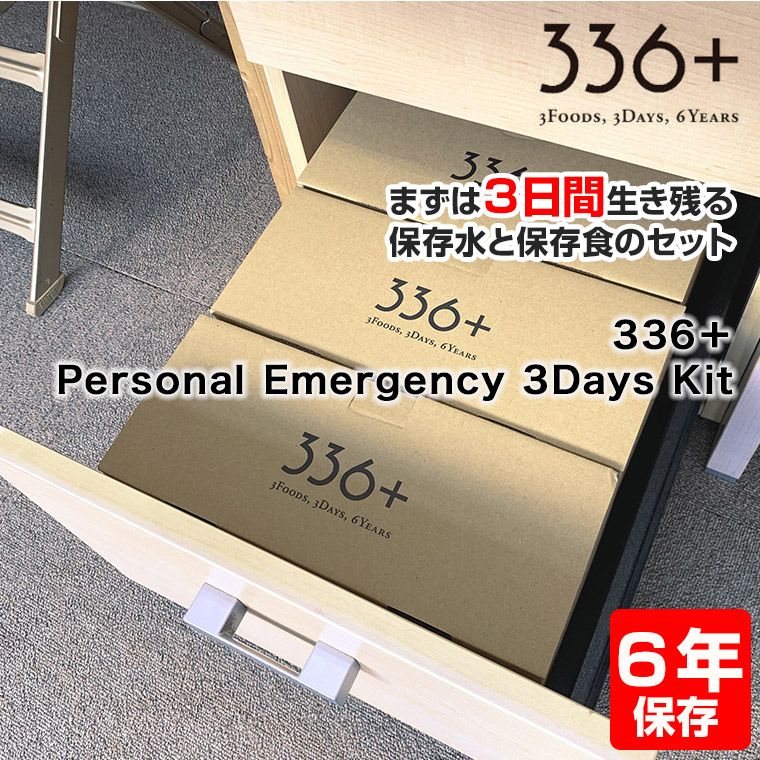 楽天市場】[336+] Personal Emergency 3Days Kit 個人用3日分保存食