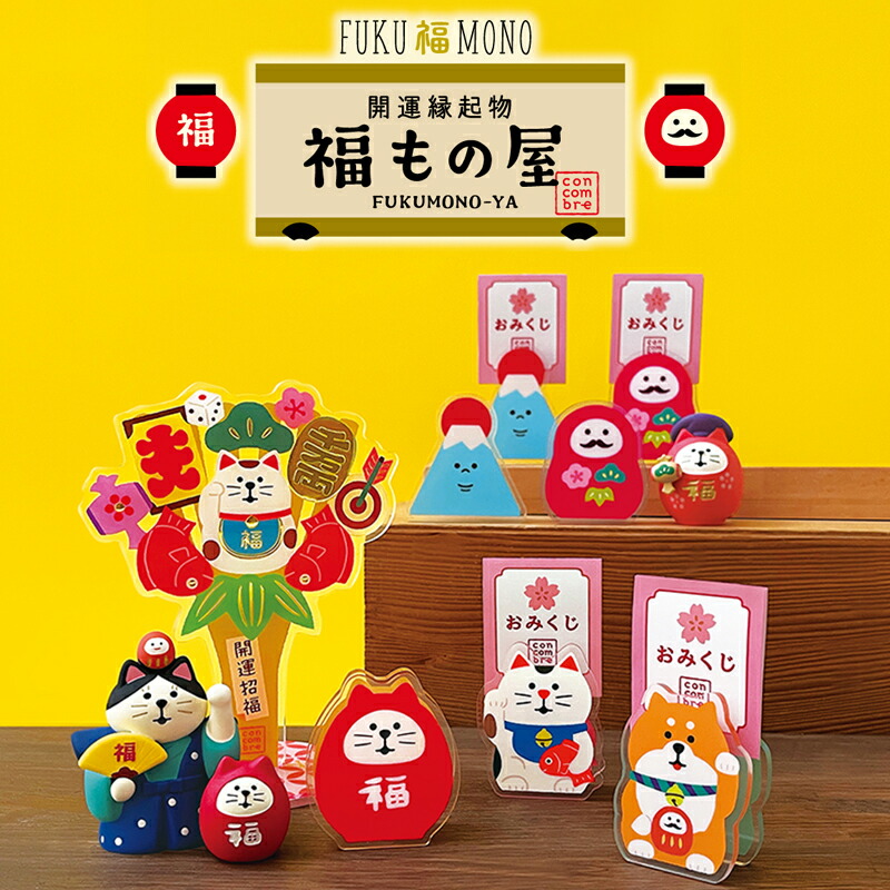 楽天市場】【ワンダフルデーP5倍】 コンコンブル FUKUMONO 2026 福もの