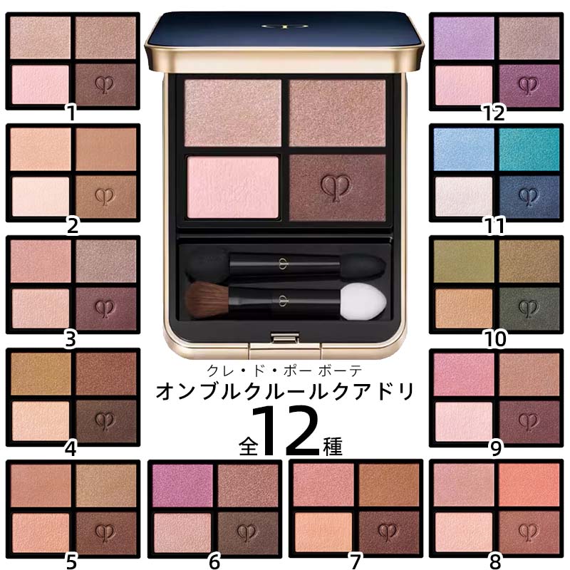 楽天市場】クレ・ド・ポー ボーテ オンブルクルールクアドリ / 全12色