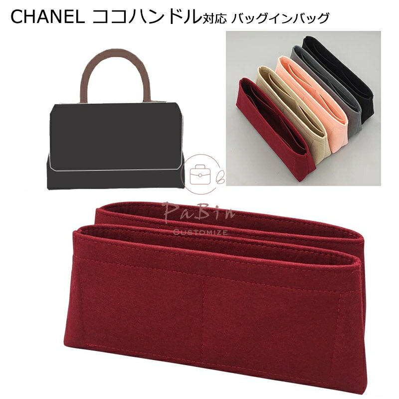 楽天市場】バッグインバッグ CHANEL ココハンドル対応 自立 軽い