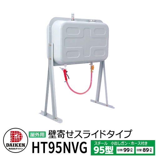 楽天市場】タンク 給油タンク 屋外用ホームタンク 95型 壁寄せ