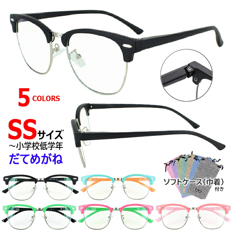 楽天市場】伊達メガネ キッズ SSサイズ 子供用 子ども用 男の子 女の子