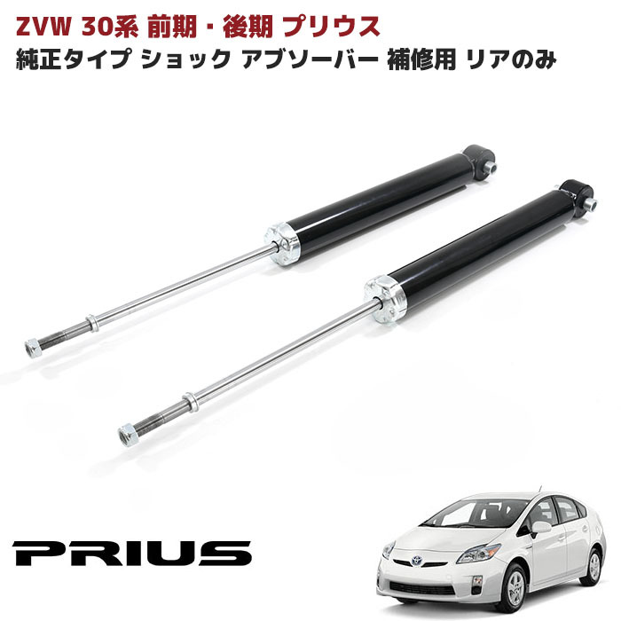 楽天市場】ZVW30系 プリウス 前期 後期 純正タイプ リア ショック