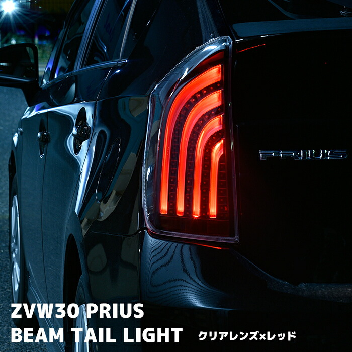 楽天市場】ZVW30系 プリウス 前期 後期 LEDビーム テールランプ 左右