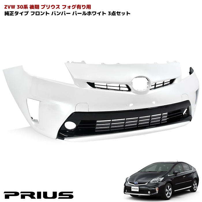 楽天市場】ZVW30系 プリウス 後期 純正タイプ フロントバンパー フォグ