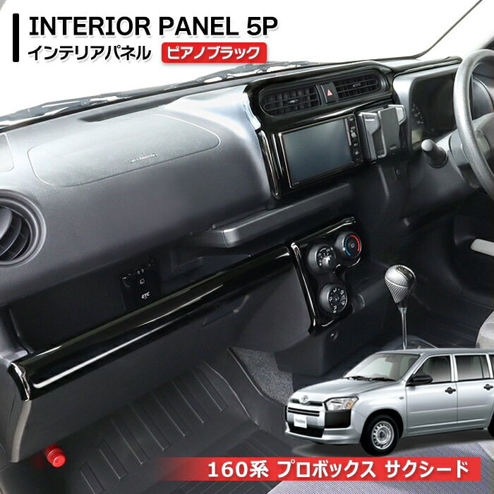楽天市場】トヨタ 160系 プロボックス サクシード 3D インテリアパネル