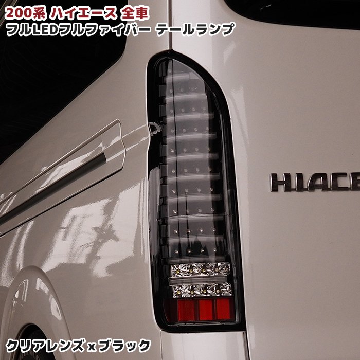 楽天市場】200系 ハイエース フルLED フルファイバー テールランプ