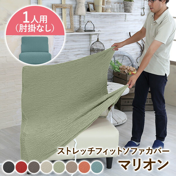 楽天市場】ソファカバー 1人掛け マリオン 肘なし 1枚 肘掛なし