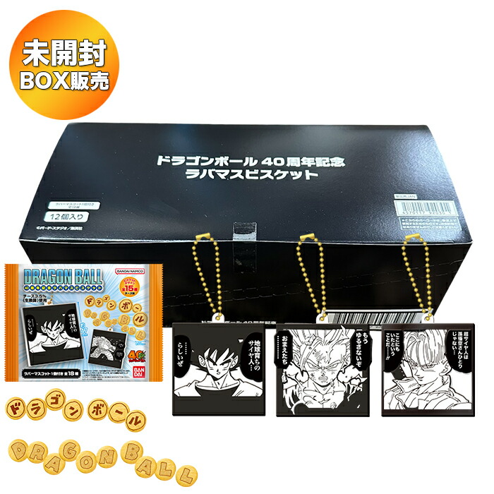 楽天市場】【BOX】 ドラゴンボール40周年記念 ラバマスビスケット 12個