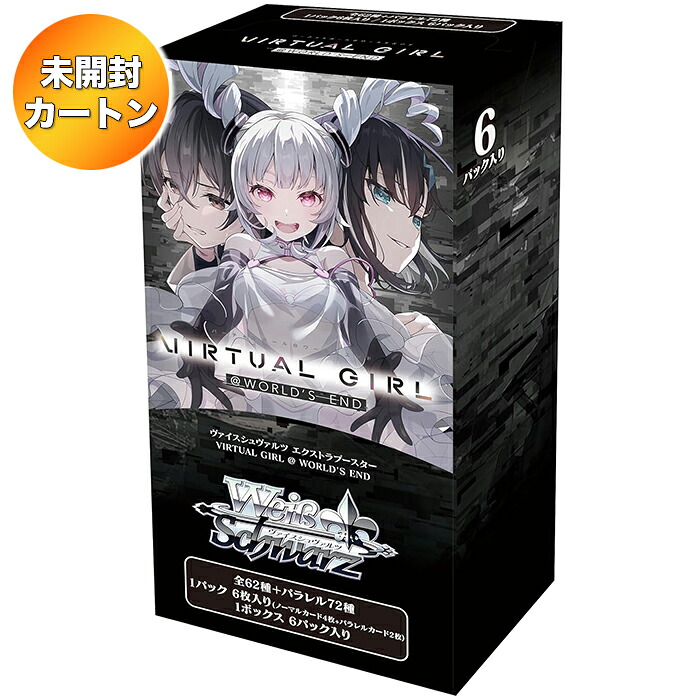ヴァイスシュヴァルツ カートン」の人気商品一覧 | 安い商品を通販