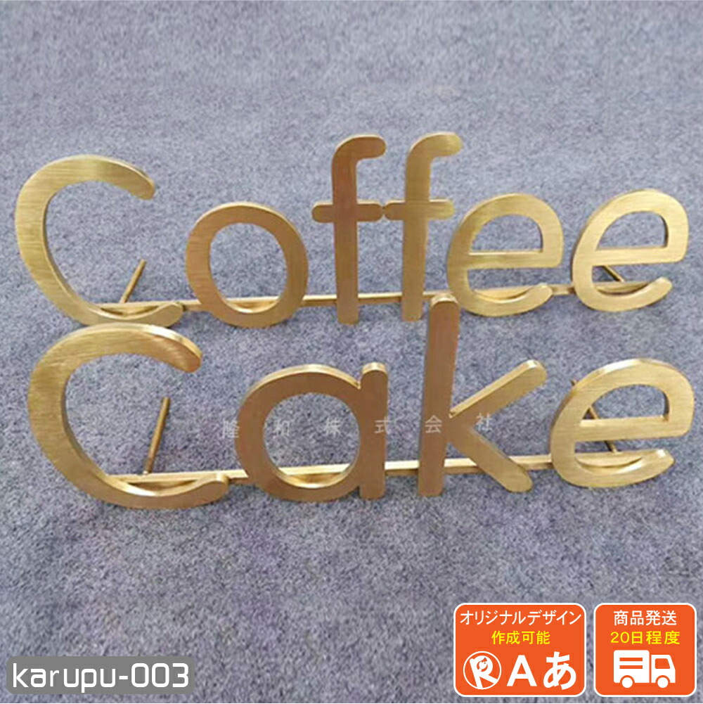 楽天市場】金属文字 karupu_003 ゴールド ヘアライン 土台あり 厚み