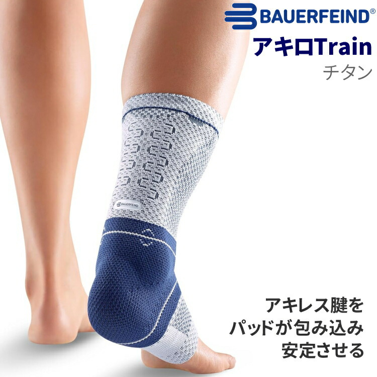 楽天市場】バウアーファインド BAUERFEIND アキレス腱用 サポーター