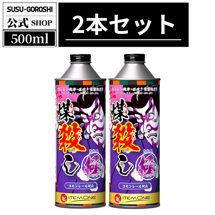 楽天市場】ディーゼル車専用 煤殺し 極 DPF燃焼促進コーティング＋